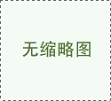 印志松一行拜访中国建筑